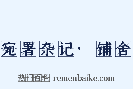 宛署杂记·铺舍是什么意思的图片